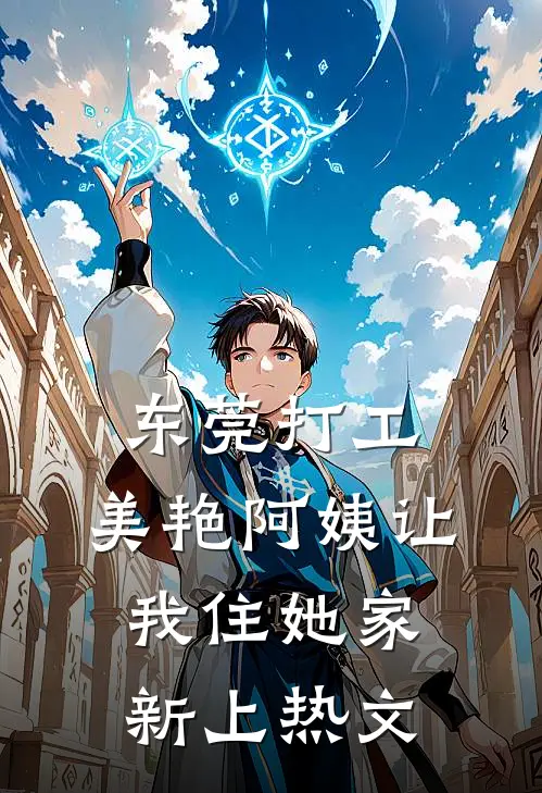 东莞打工，美艳阿姨让我住她家新上热文
