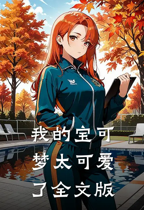 我的宝可梦太可爱了全文版