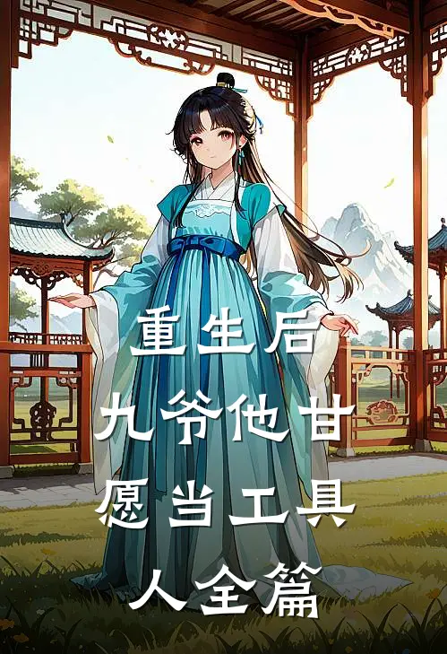 重生后，九爷他甘愿当工具人全篇