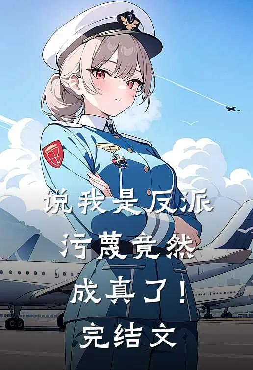 说我是反派,污蔑竟然成真了!完结文学