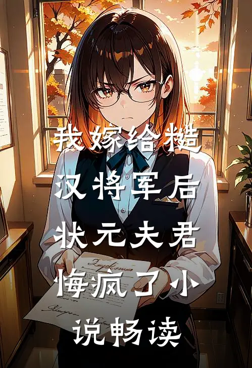 我嫁给糙汉将军后,状元夫君悔疯了畅读免费