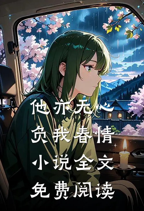 他亦无心,负我春情全文免费阅读
