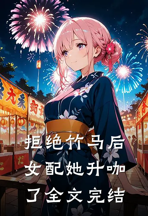 拒绝竹马后，女配她升咖了全文完结