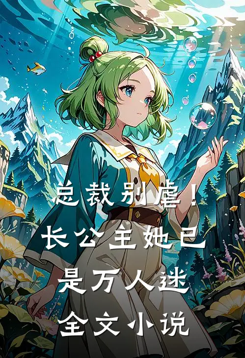 总裁别虐！长公主她已是万人迷全文小说