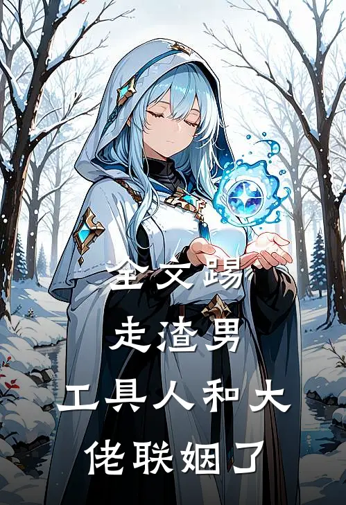 全文踢走渣男,工具人和大佬联姻了