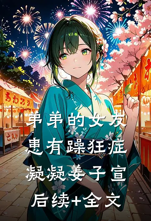 弟弟的女友患有躁狂症凝凝姜子宣后续+全文