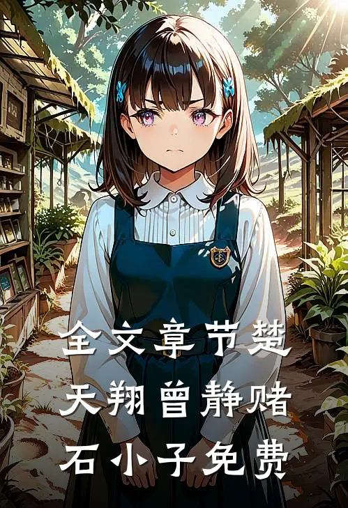 全文章节楚天翔曾静赌石小子免费