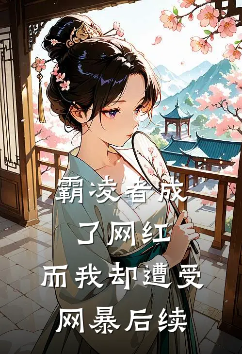 霸凌者成了网红,而我却遭受网暴后续故事