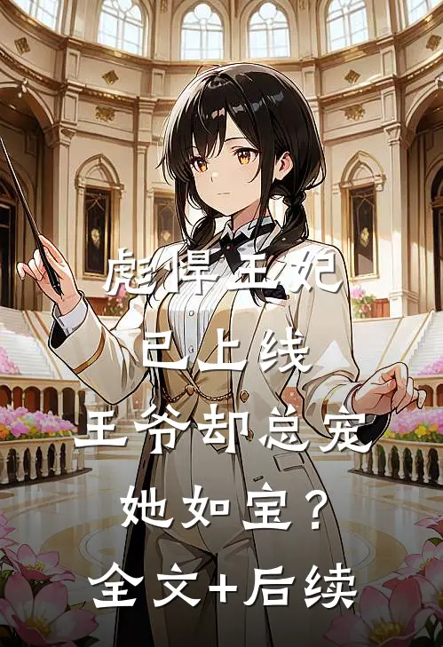 彪悍王妃已上线，王爷却总宠她如宝？全文+后续