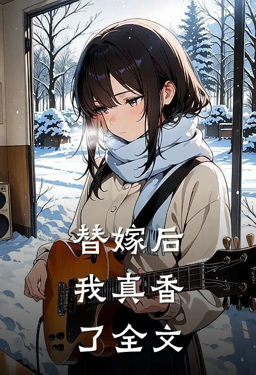 替嫁后,我真香了全文在线阅读