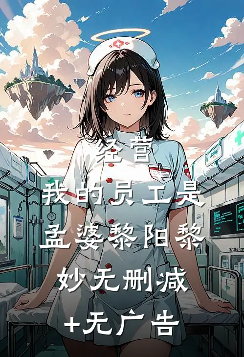 经营：我的员工是孟婆黎阳黎妙无删减+无广告