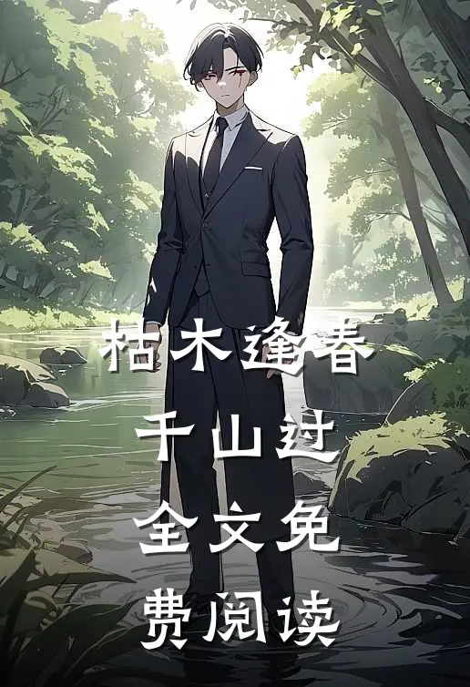 枯木逢春千山过全文免费阅读