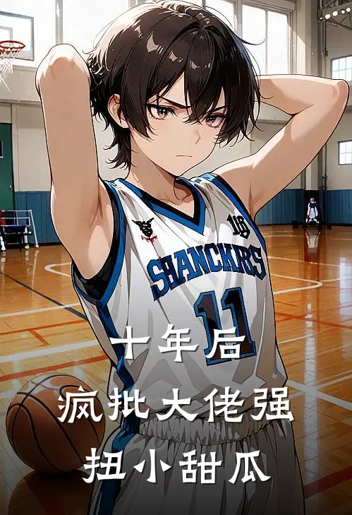 十年后，疯批大佬强扭小甜瓜
