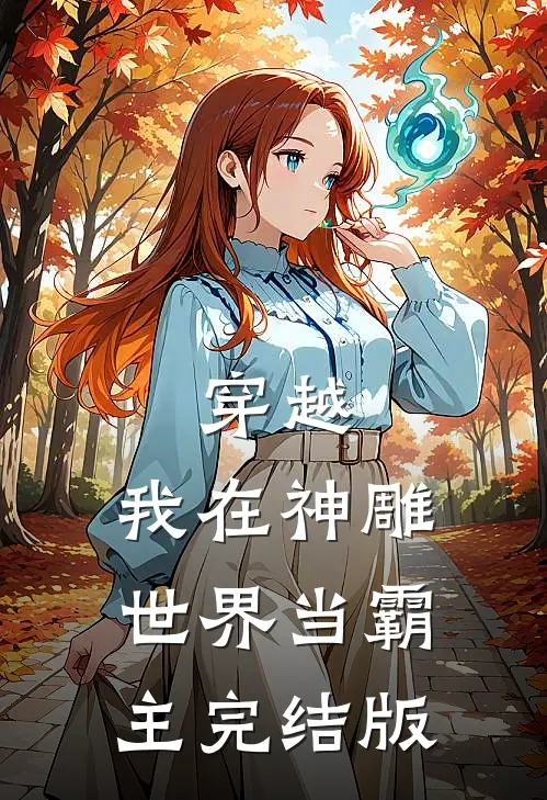 穿越我在神雕世界当霸主完结版