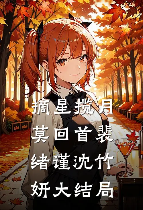 摘星揽月莫回首裴绪谨沈竹妍大结局