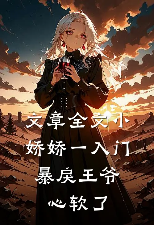 文章全文小娇娇一入门，暴戾王爷心软了