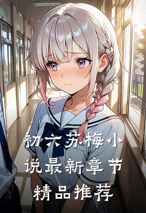 初六苏梅小说最新章节精品推荐