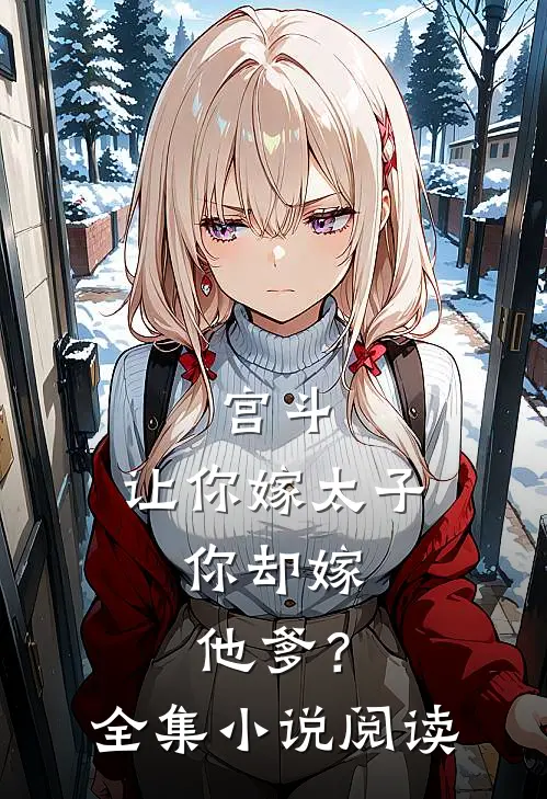 宫斗让你嫁太子,你却嫁他爹?全集阅读免费