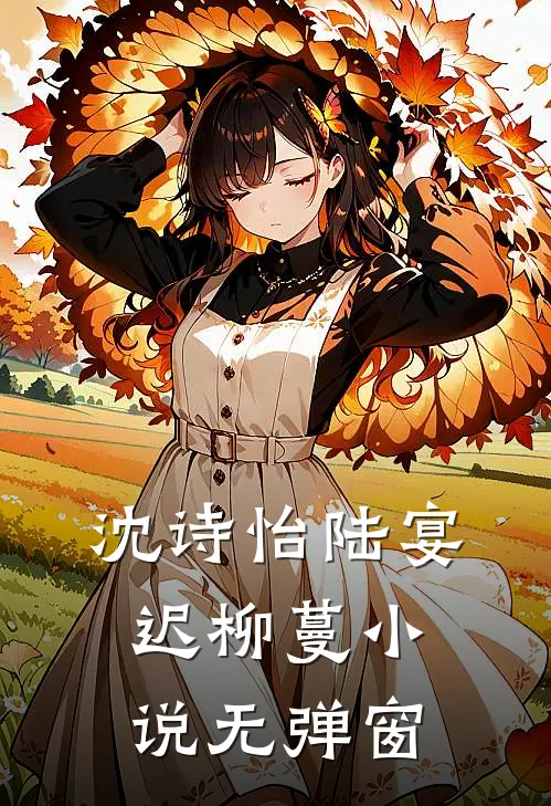 沈诗怡陆宴迟柳蔓小说无弹窗