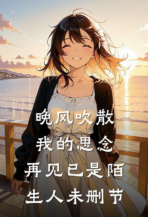 晚风吹散我的思念,再见已是陌生人未删节在线观看