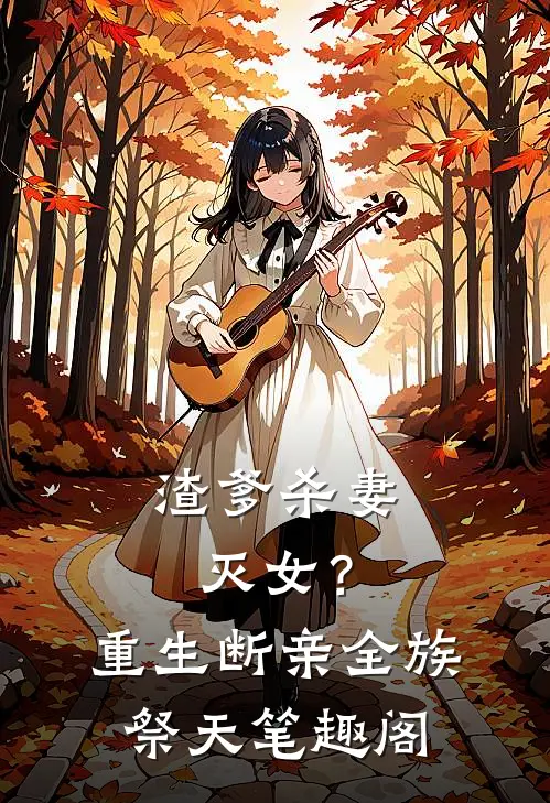 渣爹杀妻灭女?重生断亲,全族祭天笔趣阁免费阅读