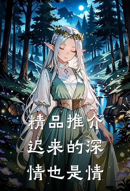 精品推介迟来的深情也是情