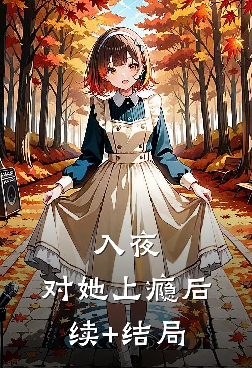 入夜，对她上瘾后续+结局