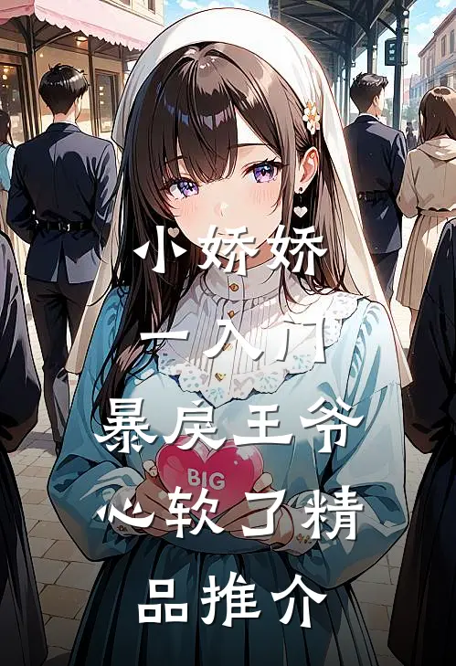 小娇娇一入门，暴戾王爷心软了精品推介