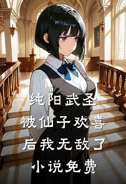 纯阳武圣,被仙子欢喜后我无敌了免费观看