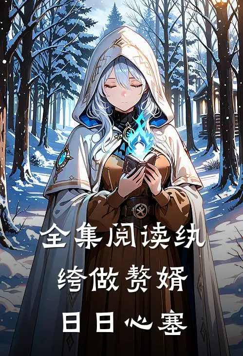 全集阅读纨绔做赘婿,日日心塞的