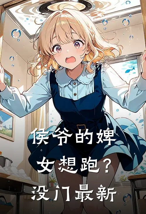 侯爷的婢女想跑?没门最新章节阅读