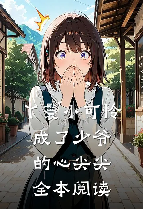 丫鬟小可怜成了少爷的心尖尖全本阅读