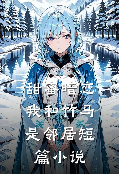 甜蜜暗恋我和竹马是邻居短篇在线阅读