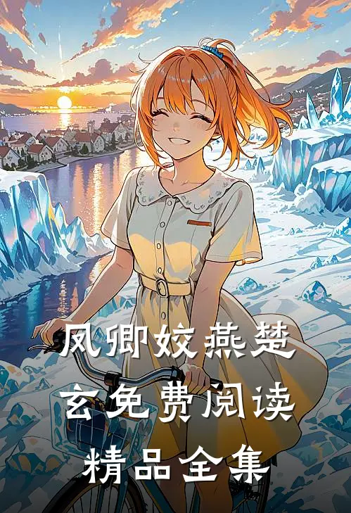 凤卿姣燕楚玄免费阅读精品全集