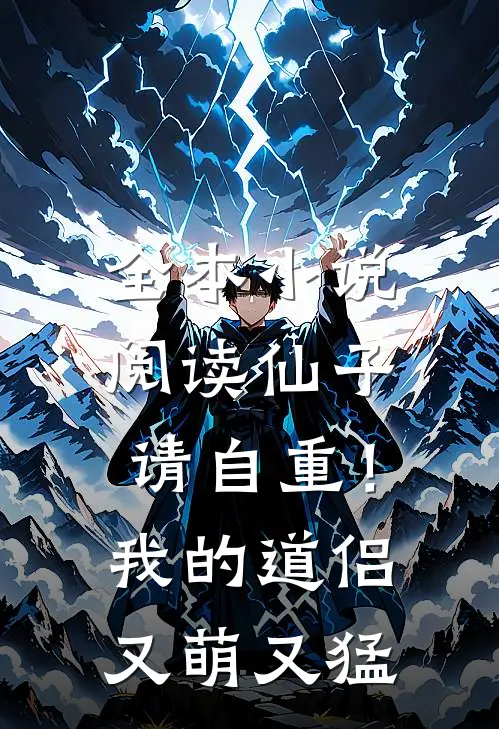 全本阅读仙子请自重!我的道侣又萌又猛