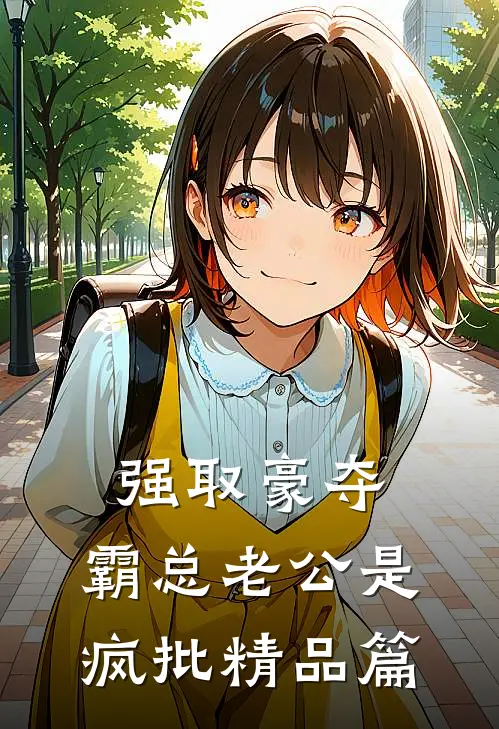 强取豪夺：霸总老公是疯批精品篇