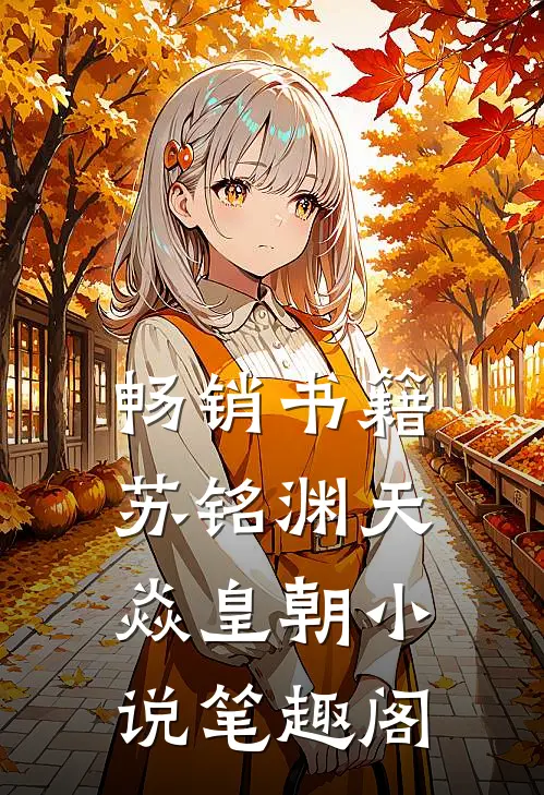 畅销书籍苏铭渊天焱皇朝小说笔趣阁