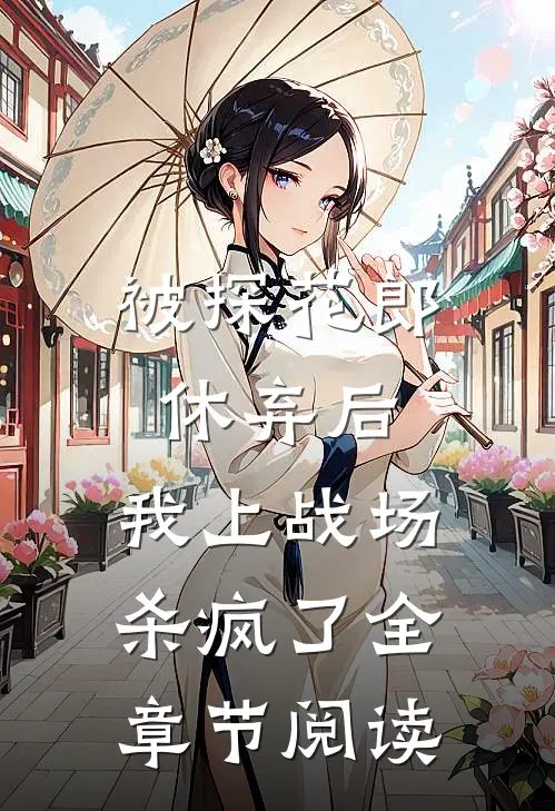 被探花郎休弃后,我上战场杀疯了全章节阅读