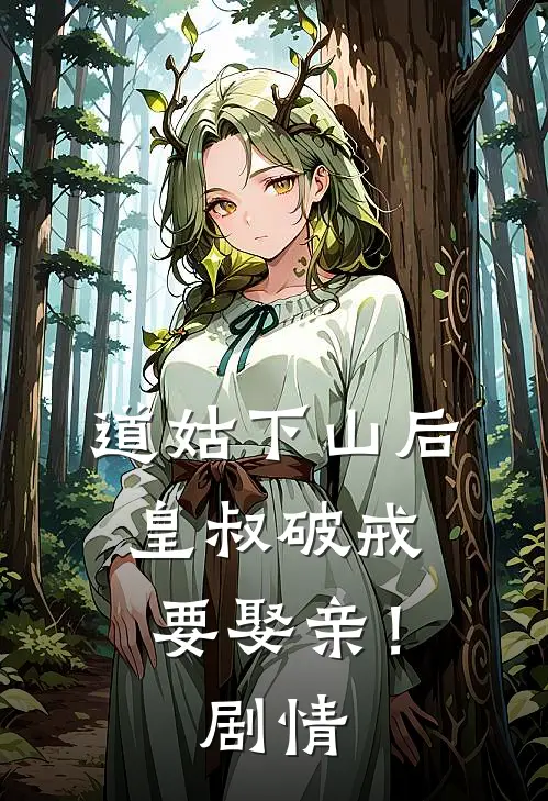道姑下山后，皇叔破戒要娶亲！剧情