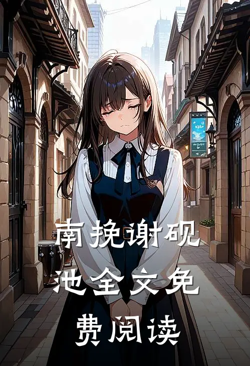 南挽谢砚池全文免费阅读
