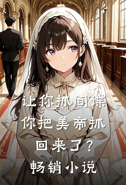 让你抓间谍,你把美帝抓回来了?畅销网