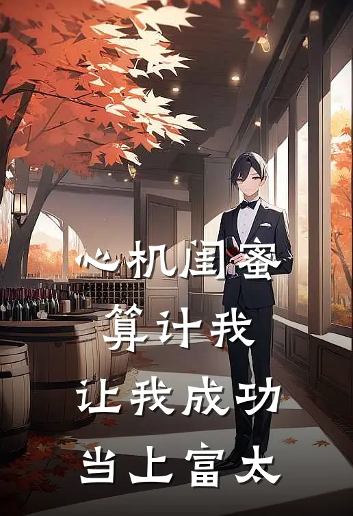 心机闺蜜算计我,让我成功当上富太太