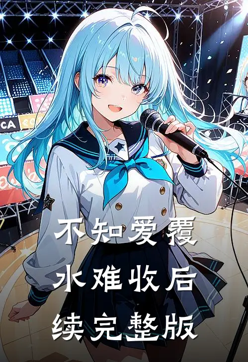 不知爱覆水难收后续完整版