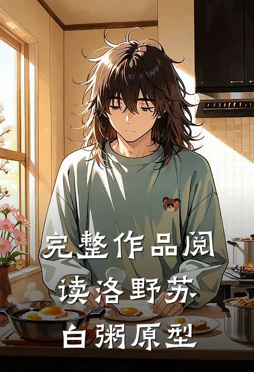 完整作品阅读洛野苏白粥原型