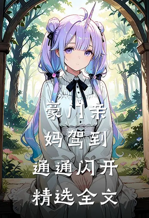 豪门亲妈驾到，通通闪开精选全文