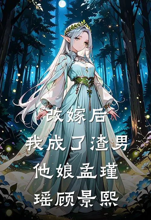 改嫁后，我成了渣男他娘孟瑾瑶顾景熙