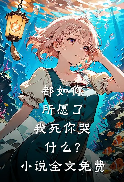 都如你所愿了,我死你哭?全文免费