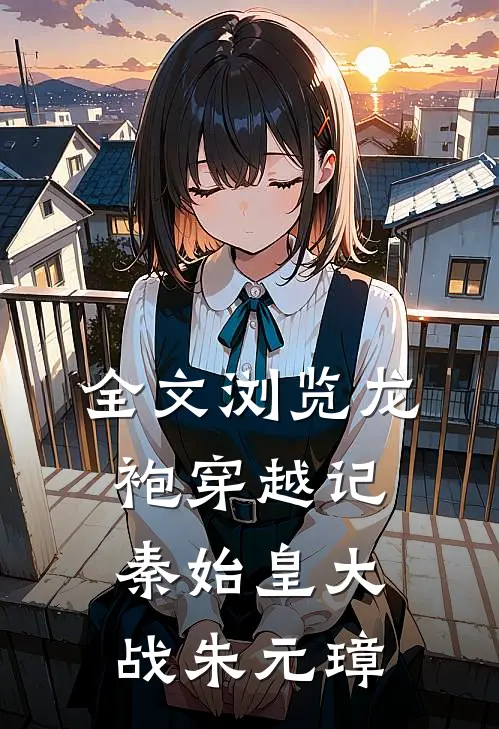 全文浏览龙袍穿越记：秦始皇大战朱元璋