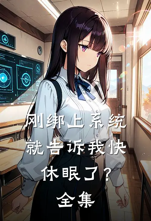 刚绑上系统,就告诉我快休眠了?全集