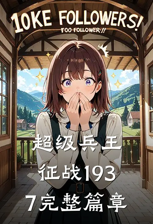 超级兵王征战1937完整篇章在线阅读
